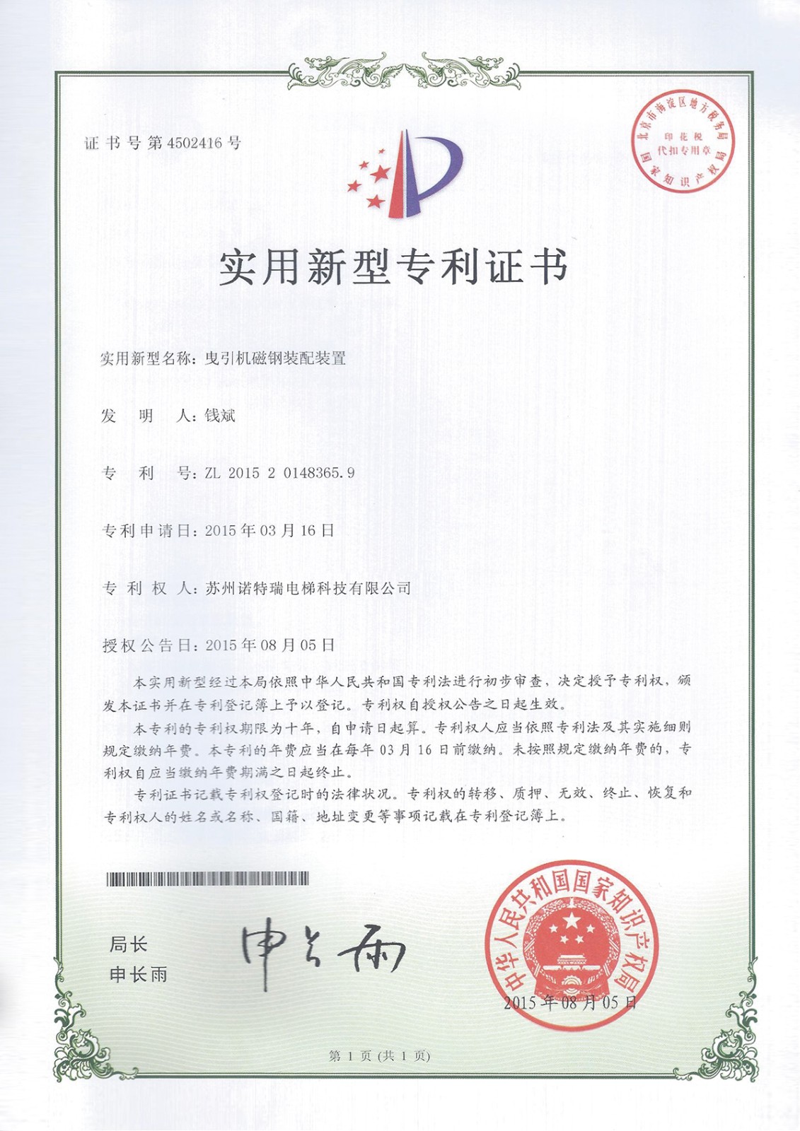 实用新型专利-曳引机磁钢装配装置（诺特瑞）