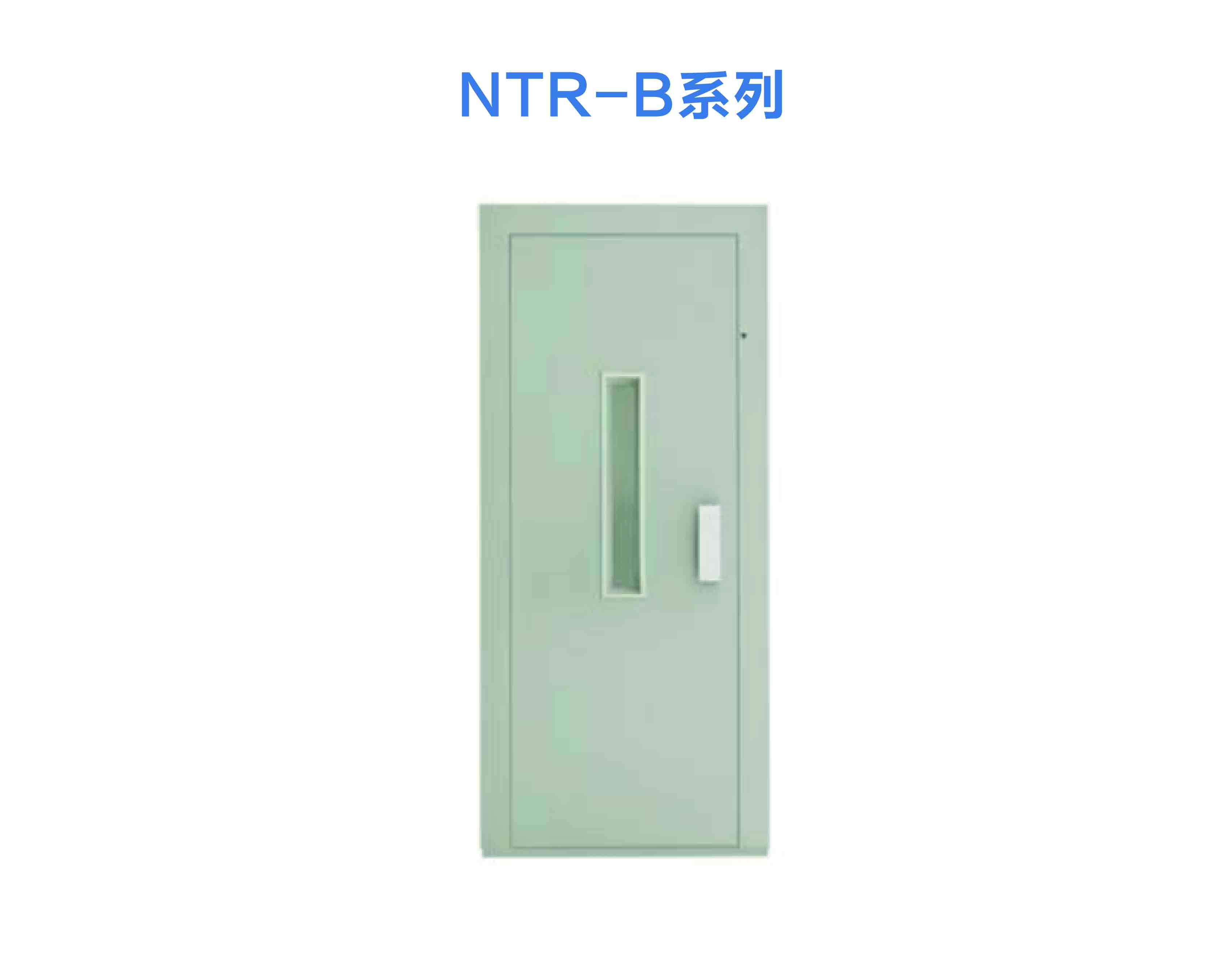 NTR-B系列