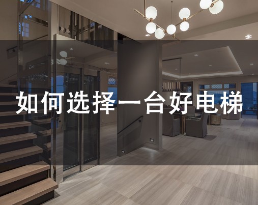 如何选择一台好电梯